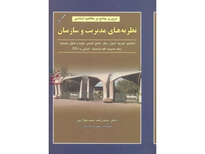 مروری جامع بر مفاهیم اساسی نظریه های مدیریت و سازمان (جلد اول) سید رضا سیدجوادین انتشارات نگاه دانش